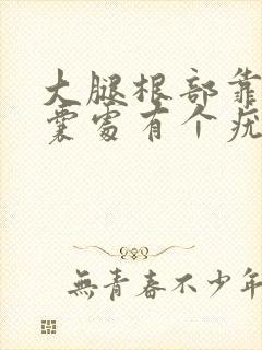 大腿根部靠近阴囊处有个疣体封面