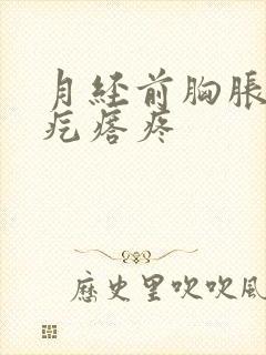 月经前胸胀腋窝疙瘩疼