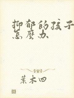 抑郁的孩子厌学怎么办封面