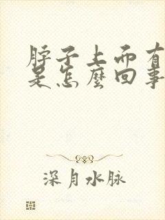 脖子上面有疙瘩是怎么回事