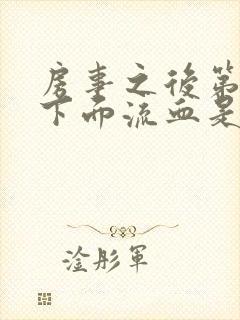 房事之后第二天下面流血是怎么回事封面