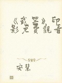 《武器》印度电影免费观看封面