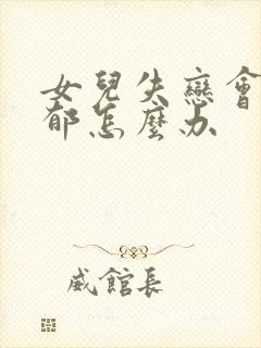 女儿失恋会得抑郁怎么办封面