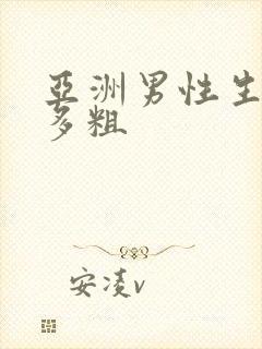 亚洲男性生殖器多粗