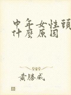 中年女性头晕是什么原因封面