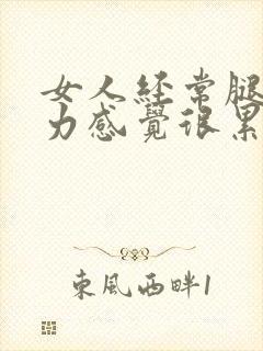 女人经常腿酸无力感觉很累是什么原因