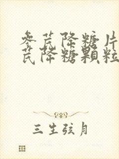 参芪降糖片和参芪降糖颗粒哪个好