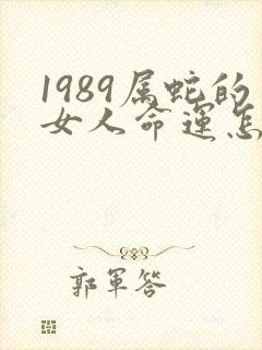 1989属蛇的女人命运怎么样
