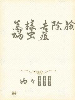 怎样去除脸上的螨虫痘