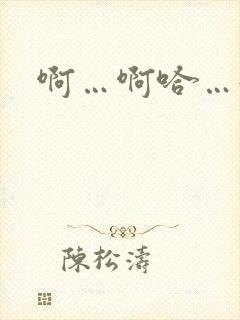 啊…啊哈…好爽