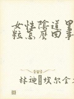 女性阴道里有肉粒怎么回事