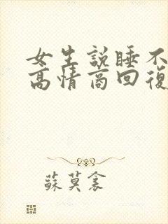 女生说睡不着了高情商回复