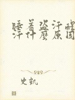 睡着盗汗醒来停汗什么原因