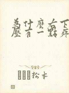 为什么右下腹按压有一点疼痛