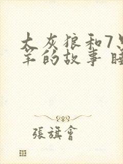 大灰狼和7只小羊的故事 睡前故事