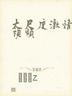 大尺度激情摸胸视频