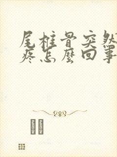 尾椎骨突然特别疼怎么回事封面