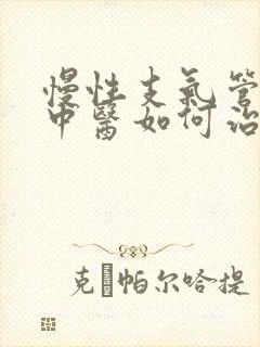 慢性支气管炎病中医如何治疗方法