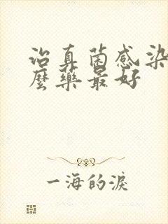 治真菌感染用什么药最好封面