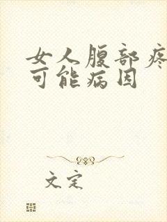 女人腹部疼痛的可能病因