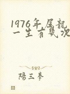1976年属龙一生有几次婚姻