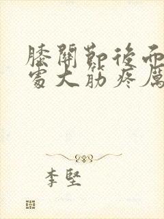 膝关节后面腿窝处大筋疼厉害是怎么回事