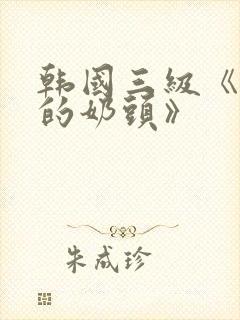 韩国三级《诱人的奶头》