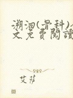 溯洄(骨科)全文免费阅读