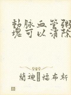 动脉血管粥样斑块可以消除吗