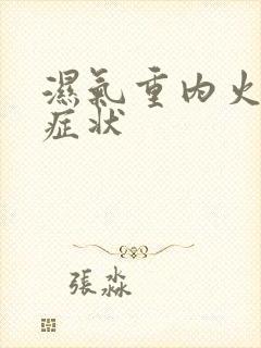 湿气重内火旺的症状