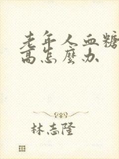 老年人血糖有些高怎么办