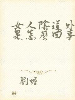 女人阴道外面痒是怎么回事