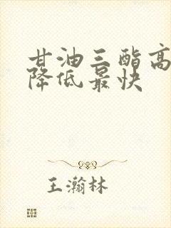 甘油三酯高怎么降低最快