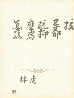 怎么疏导孩子的焦虑抑郁