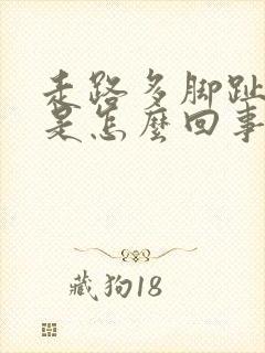 走路多脚趾头疼是怎么回事