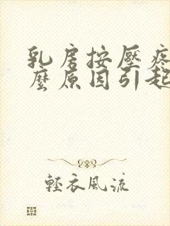 乳房按压疼痛什么原因引起的封面