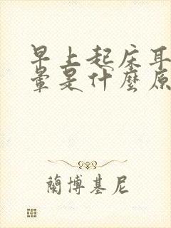 早上起床耳鸣头晕是什么原因引起的