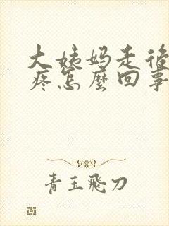 大姨妈走后腰酸疼怎么回事封面