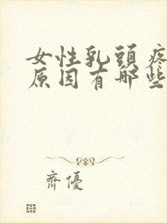 女性乳头疼痛的原因有哪些