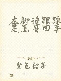 左脚后跟踩地疼是怎么回事