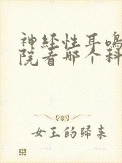 神经性耳鸣去医院看哪个科封面