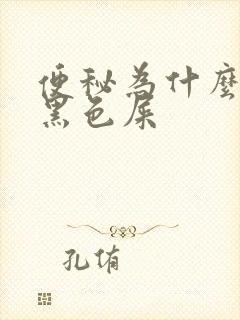 便秘为什么会拉黑色屎