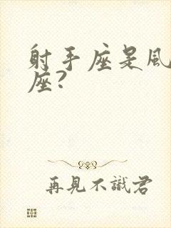 射手座是风象星座?