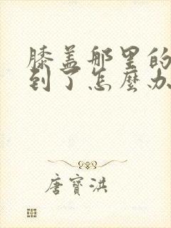 膝盖那里的筋扭到了怎么办