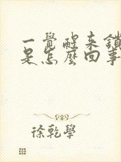 一觉醒来锁骨疼是怎么回事