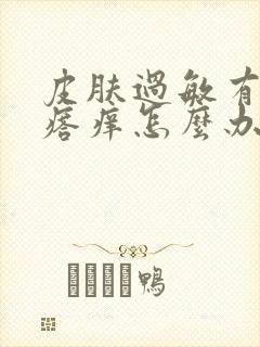 皮肤过敏有小疙瘩痒怎么办