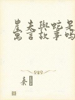 农夫与蛇是古代寓言故事吗