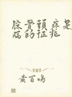 股骨头疼是什么病的征兆