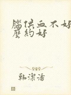 脑供血不好吃什么约好