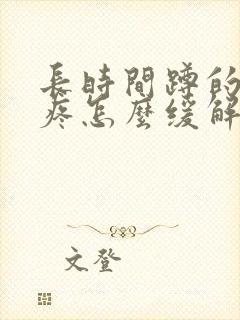 长时间蹲的膝盖疼怎么缓解封面